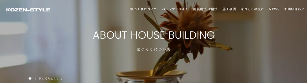 KOZEN-STYLE（有限会社コバヤシホーム）公式HP 家づくりについて画像