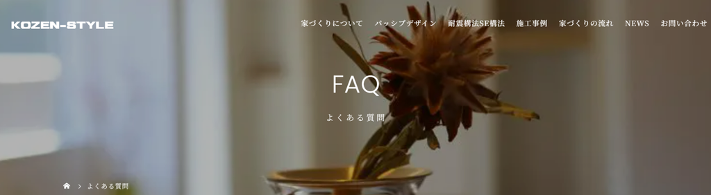 KOZEN-STYLE（有限会社コバヤシホーム）公式HP よくある質問画像